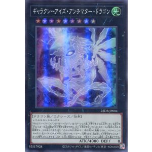 画像: ギャラクシーアイズ・アンチマター・ドラゴン 25DB-JP004(スーパーレア)
