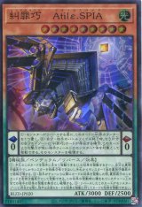 画像: 【特価品】糾罪巧－Ａｔｉｌε.ＳＰＩＡ BLZD-JP020（スーパーレア）
