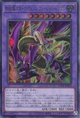 画像: 【特価品】四天の龍 スターヴ・ヴェノム・フュージョン・ドラゴン LOCR-JP013（ウルトラレア）