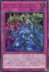 画像: 【特価品】レッド・デーモンズ・チェーン LOCR-JP009（ウルトラレア）