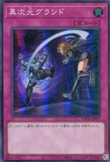 画像: 【特価品】異次元グランド LOCR-JP077（スーパーレア）