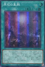 画像: 【特価品】原石の皇脈 LOCR-JP076（スーパーレア）