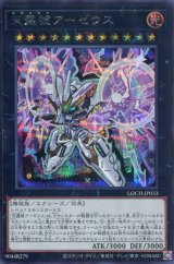 画像: 【特価品】天霆號アーゼウス LOCH-JP033（シークレットレア）