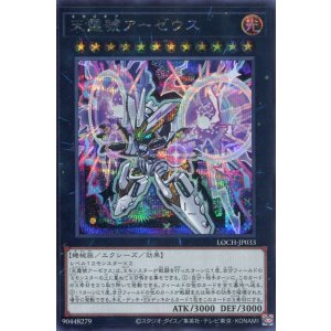 画像: 【特価品】天霆號アーゼウス LOCH-JP033(シークレットレア)