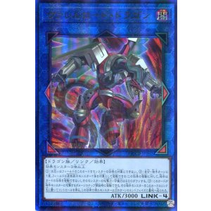 画像: ヴァレルロード・ドラゴン QCCP-JP102（アルティメットレア）