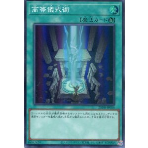 画像: 【特価品】高等儀式術 25DB-JP056(スーパーレア)