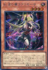 画像: 【特価品】紅涙の魔ラクリモーサ LOCH-JP045（シークレットレア）