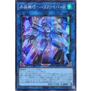 画像: 水晶機巧-ハリファイバーP 25DB-JP006(スーパーレア)