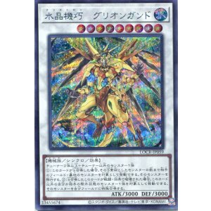 画像: 【特価品】水晶機巧－グリオンガンド LOCR-JP059（シークレットレア）
