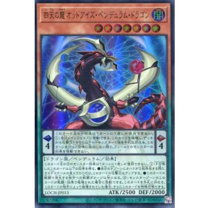 画像: 【特価品】四天の龍 オッドアイズ・ペンデュラム・ドラゴン LOCH-JP013(ウルトラレア)