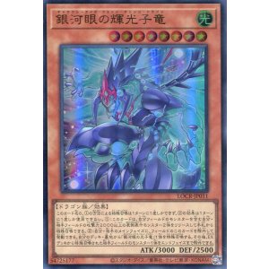 画像: 【特価品】銀河眼の輝光子竜 LOCR-JP011(ウルトラレア)