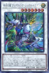 画像: 【特価品】四天の龍 クリアウィング・シンクロ・ドラゴン LOCR-JP014（シークレットレア）