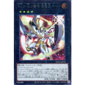 画像: 【特価品】Ｎｏ.３９ 光の使者 希望皇ホープ  LOCH-JP010（シークレットレア）