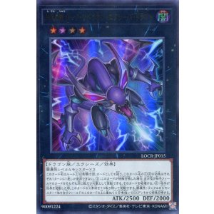 画像: 【特価品】四天の龍 ダーク・リベリオン・エクシーズ・ドラゴン LOCR-JP015（ウルトラレア）