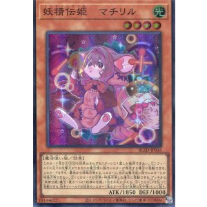 画像: 【特価品】妖精伝姫－マチリル BLZD-JP016（スーパーレア）
