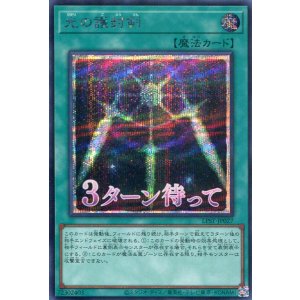 画像: 【特価品】光の護封剣 LPST-JP027(シークレットレア)
