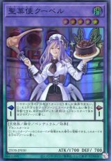 画像: 【特価品】聖菓使クーベル 25DB-JP030（スーパーレア）
