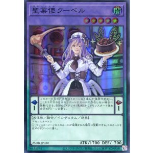 画像: 【特価品】聖菓使クーベル 25DB-JP030（スーパーレア）
