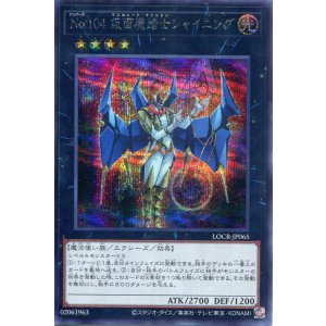画像: 【特価品】Ｎｏ.１０４ 仮面魔踏士シャイニング LOCR-JP065（シークレットレア）