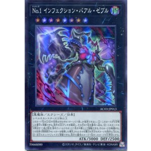 画像: No.1 インフェクション・バアル・ゼブル AC03-JP013(スーパーレア)