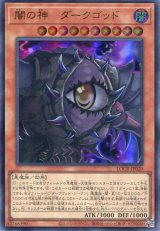 画像: 【特価品】闇の神－ダークゴッド LOCR-JP020（ウルトラレア）
