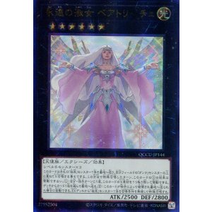 画像: 永遠の淑女 ベアトリーチェ QCCU-JP144(アルティメットレア)