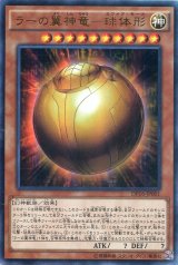 画像: 【特価品】ラーの翼神竜－球体形 DP16-JP001（ウルトラレア）