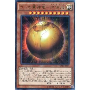 画像: 【特価品】ラーの翼神竜-球体形 DP16-JP001(ウルトラレア)