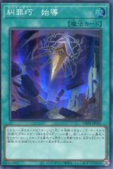 画像: 【特価品】糾罪巧－始導 DBPR-JP025（スーパーレア）