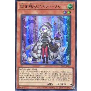 画像: 白き森のアステーリャ INFO-JP013（スーパーレア）