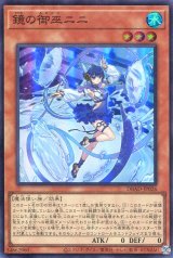 画像: 鏡の御巫ニニ DBAD-JP026（スーパーレア）