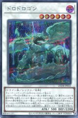 画像: ドロドロゴン 25DB-JP033（シークレットレア）