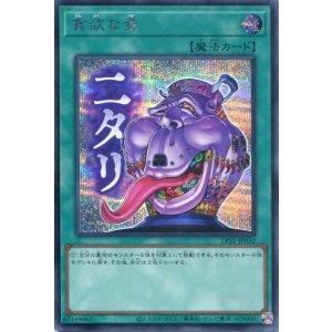 画像: 【特価品】貪欲な壺 LPST-JP032(シークレットレア)