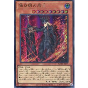 画像: 【特価品】陽炎殿の君主 WPP6-JP079(ウルトラレア)