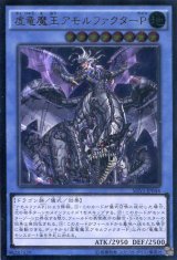 画像: 【特価品】虚竜魔王アモルファクターＰ SHVI-JP044（アルティメットレア）