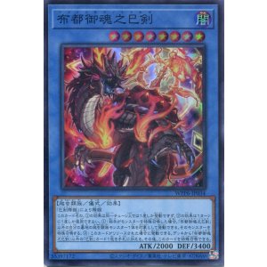 画像: 【特価品】布都御魂之巳剣 WPP6-JP034(スーパーレア)