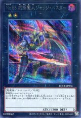 画像: 【特価品】Ｎｏ.６５ 裁断魔人ジャッジ・バスター LOCR-JP066（シークレットレア）