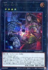 画像: 【特価品】蝕の双仔 LOCH-JP057（シークレットレア）