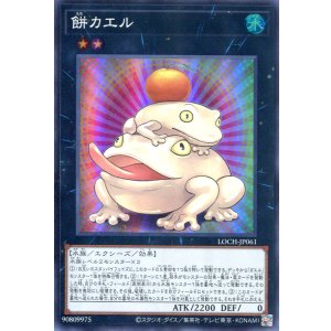 画像: 【特価品】餅カエル LOCH-JP061(スーパーレア)