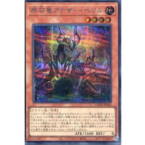 画像: 【特価品】原石竜アナザー・ベリル LOCR-JP046(シークレットレア)