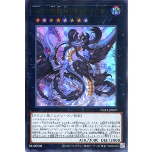 画像: 【特価品】No.97 龍影神ドラッグラビオン NCF1-JP097(ウルトラレア)