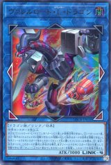 画像: 【特価品】ヴァレルロード・Ｌ・ドラゴン LOCR-JP016（ウルトラレア）