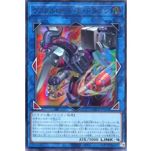 画像: 【特価品】ヴァレルロード・L・ドラゴン LOCR-JP016(ウルトラレア)