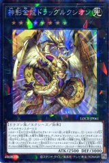 画像: 【特価品】神影金龍ドラッグルクシオン LOCR-JP061（コレクターズレア）