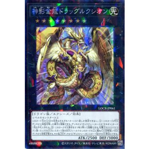 画像: 【特価品】神影金龍ドラッグルクシオン LOCR-JP061(コレクターズレア)