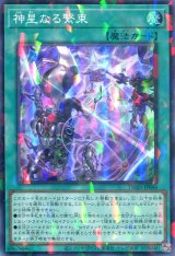 画像: 神星なる繋束 TW03-JP044（スーパーパラレルレア）