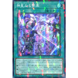 画像: 神星なる繋束 TW03-JP044（スーパーパラレルレア）