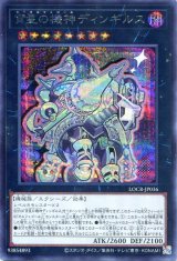 画像: 【特価品】宵星の機神ディンギルス LOCR-JP036（シークレットレア）