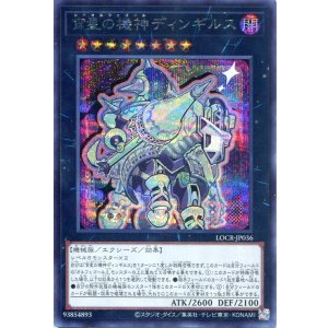 画像: 【特価品】宵星の機神ディンギルス LOCR-JP036(シークレットレア)