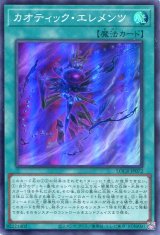 画像: 【特価品】カオティック・エレメンツ LOCR-JP072（スーパーレア）